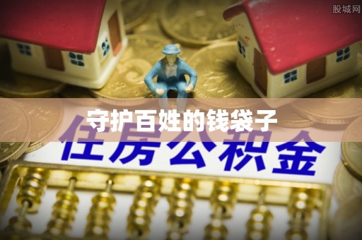 崇安守护百姓的钱袋子
