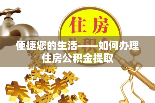 崇安便捷您的生活——如何办理住房公积金提取