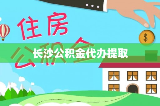 崇安长沙公积金代办提取