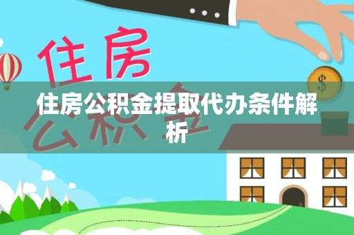 崇安住房公积金提取代办条件解析