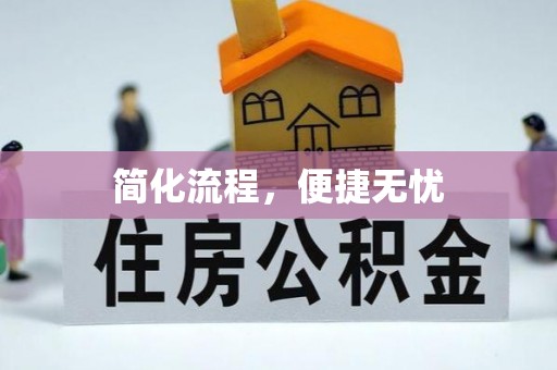 崇安简化流程，便捷无忧