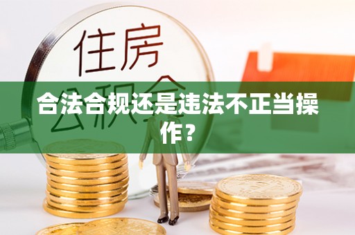 崇安合法合规还是违法不正当操作？