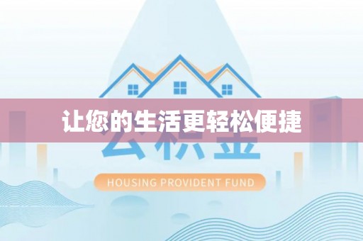 崇安让您的生活更轻松便捷