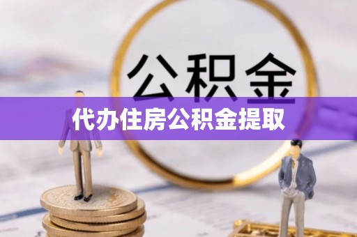 崇安代办住房公积金提取