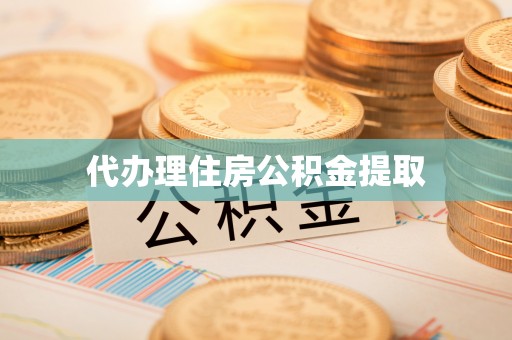 崇安代办理住房公积金提取