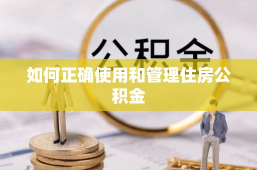 崇安如何正确使用和管理住房公积金