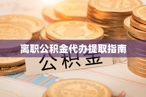 崇安离职公积金代办提取指南