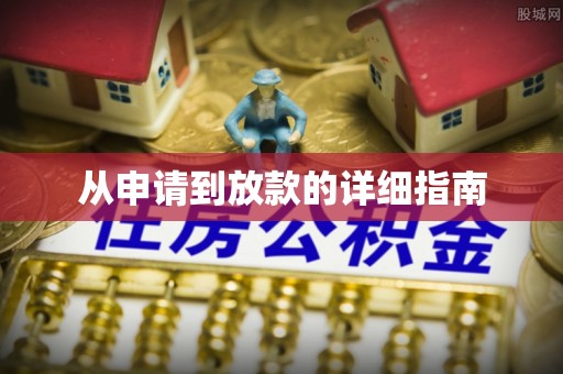 崇安从申请到放款的详细指南
