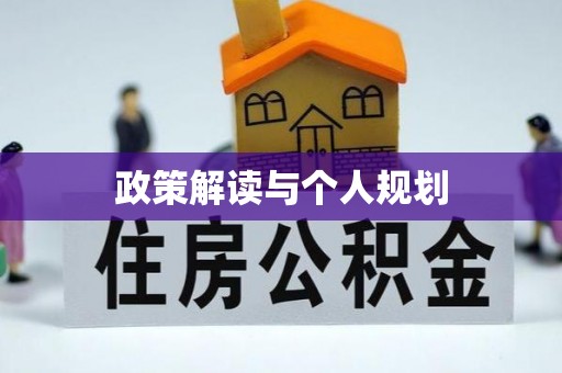 崇安政策解读与个人规划