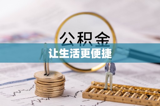 崇安让生活更便捷