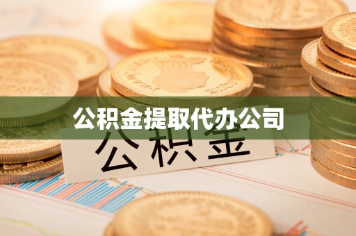 崇安公积金提取代办公司