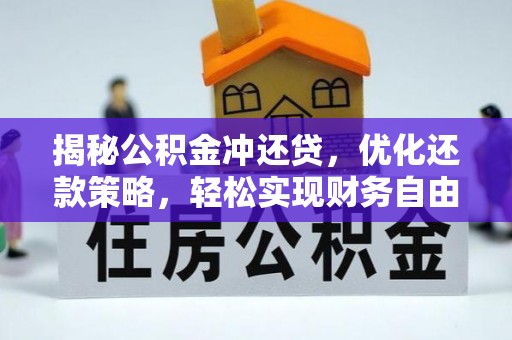 崇安揭秘公积金冲还贷，优化还款策略，轻松实现财务自由