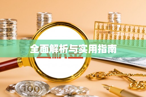 崇安全面解析与实用指南