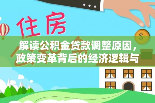 崇安解读公积金贷款调整原因，政策变革背后的经济逻辑与民生影响