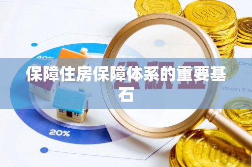 崇安保障住房保障体系的重要基石