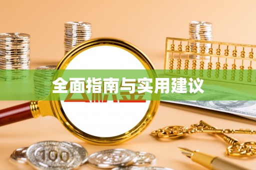 崇安全面指南与实用建议