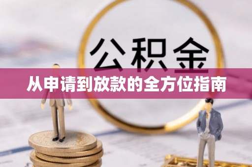 崇安从申请到放款的全方位指南
