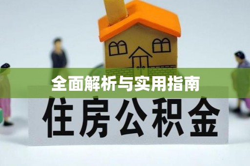 崇安全面解析与实用指南