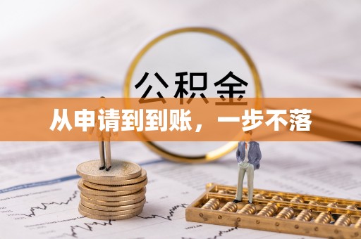 崇安从申请到到账，一步不落
